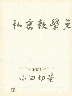 私密教学免费