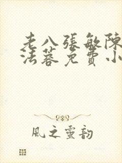 老八张敏陈红陈法蓉免费小说