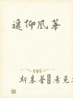 遥仰凰华
