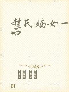 赵氏嫡女一蓑烟雨