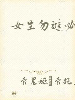 女生勿进必湿封面