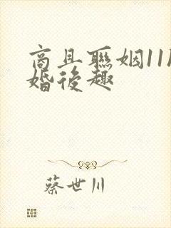 商且联姻11h婚后趣