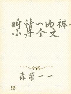 畸情~内裤奇缘小丹全文封面