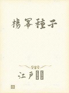 杨幂种子
