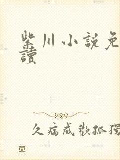 紫川小说免费阅读