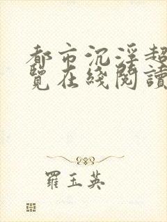 都市沉浮超前预览在线阅读全文