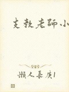支教老师小说