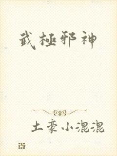 武极邪神