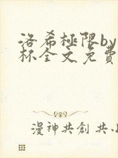 洛希极限by几杯全文免费笔趣阁封面