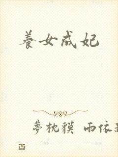 养女成妃