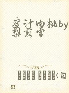 蜜汁肉桃by棠梨煎雪
