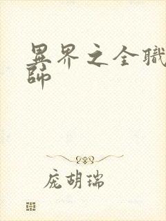 异界之全职业大师