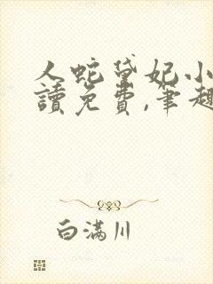 人蛇黛妃小说阅读免费,笔趣阁