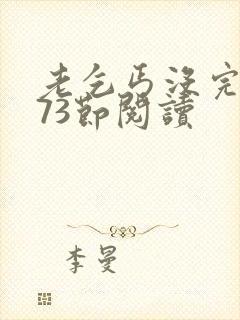 老乞丐没完没了73节阅读