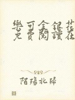 乐可金银花全文免费阅读在线父子