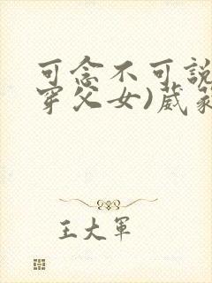 可念不可说(清穿父女)葳蕤封面