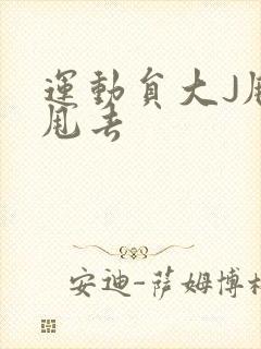运动员大J甩来甩去封面