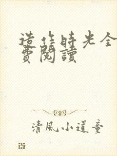 造作时光全文免费阅读