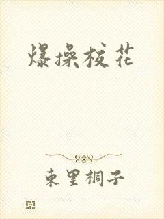 爆操校花