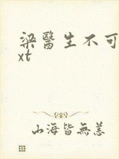 梁医生不可以txt