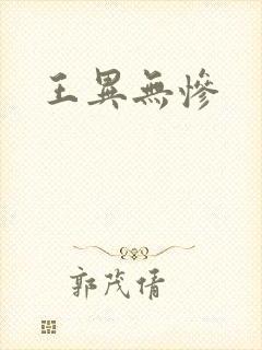 王异无惨封面