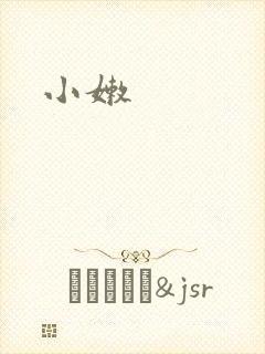 小嫩