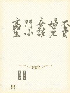 高门弃妇不落言笙小说免费阅读