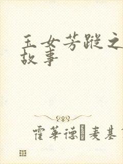玉女芳踪之上海故事