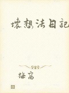 坏想法日记
