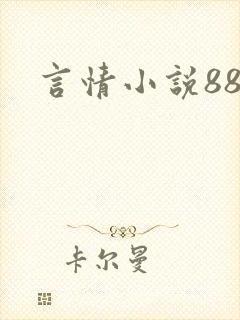 言情小说888封面