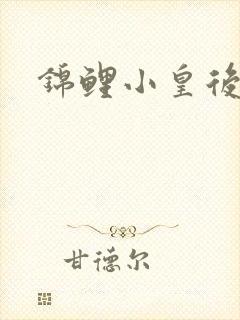 锦鲤小皇后封面
