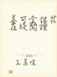 姜可金银花原文在线阅读封面