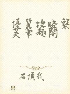 优质攻略系统沈芙笔趣阁