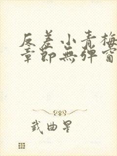 反差小青梅最新章节无弹窗笔趣阁封面