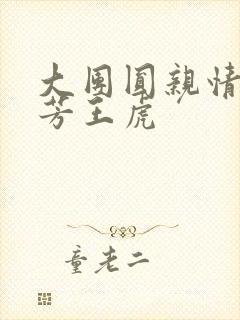 大团圆亲情会王芳王虎