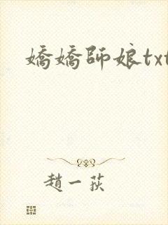 娇娇师娘txt封面
