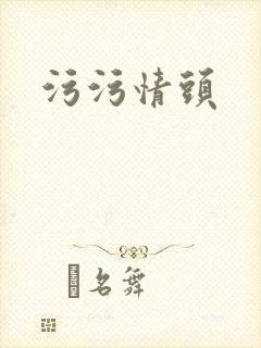 污污情头封面