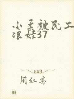 小柔被民工玩成浪娃37封面