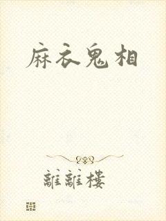 麻衣鬼相