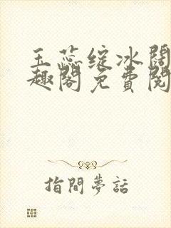 玉蕊绽冰阔落笔趣阁免费阅读封面