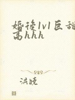 婚后1v1巨甜高hhh