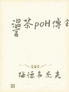 温茶poH傅舒言