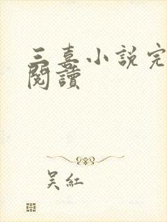 三喜小说完整版阅读