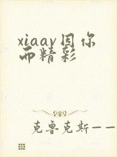 xiaav因你而精彩