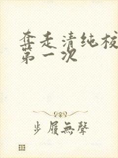 夺走清纯校花的第一次