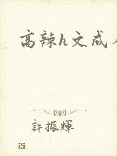 高辣h文成人h
