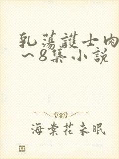 乳荡护士肉欲1～8集小说