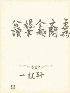 公媳全文免费阅读笔趣阁无弹窗