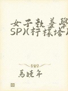 女子教养学校(SP)(柠檬塔)小说全