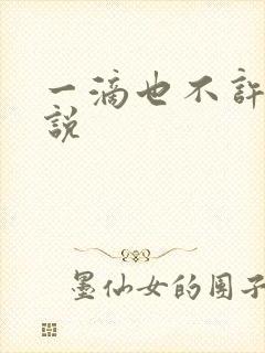一滴也不许漏小说